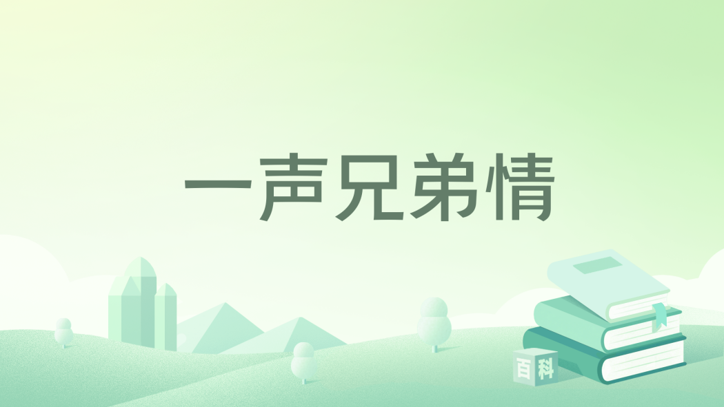一聲兄弟情