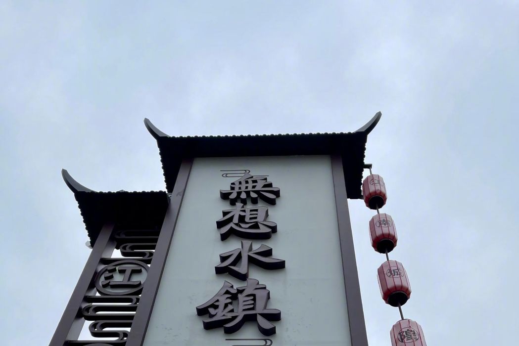 無想水鎮 無想水鎮