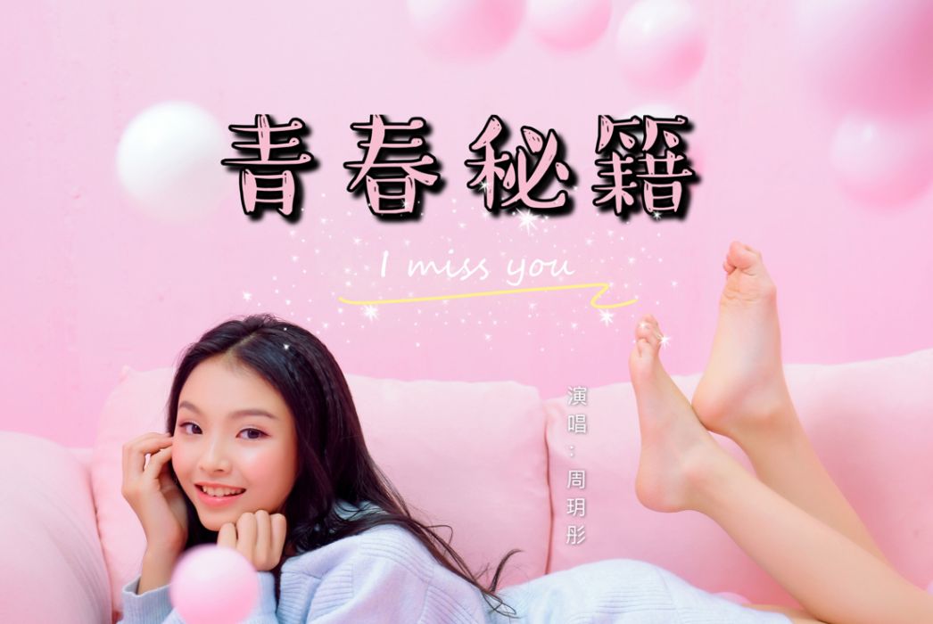 青春秘籍(周玥彤演唱歌曲) 青春秘籍(周玥彤演唱歌曲)