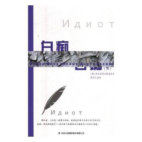 白痴(2018年吉林出版集團股份有限公司出版的圖書) 白痴(2018年吉林出版集團股份有限公司出版的圖書)