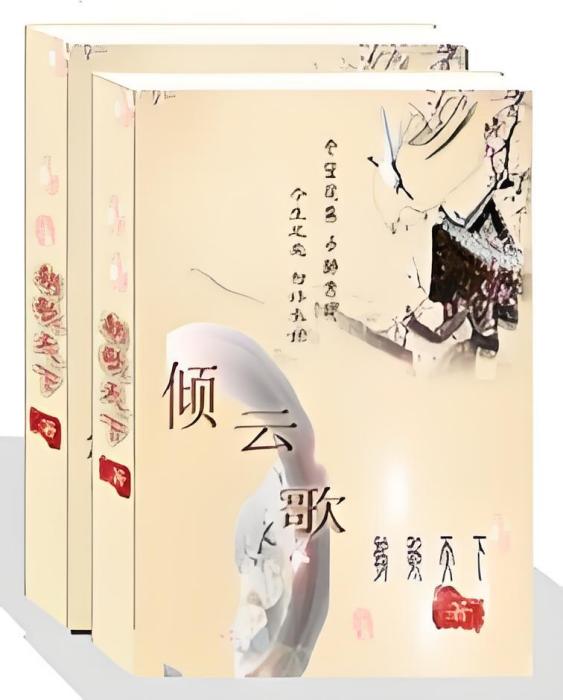 傾雲歌 傾雲歌