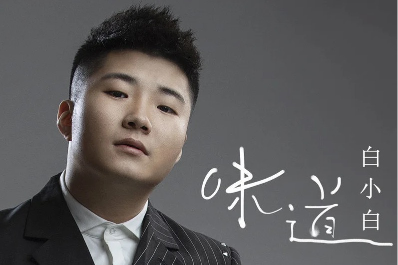 味道(2019年白小白演唱歌曲) 味道(2019年白小白演唱歌曲)