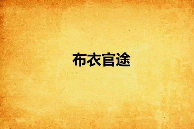 布衣官途 布衣官途