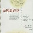 民族教育學 民族教育學