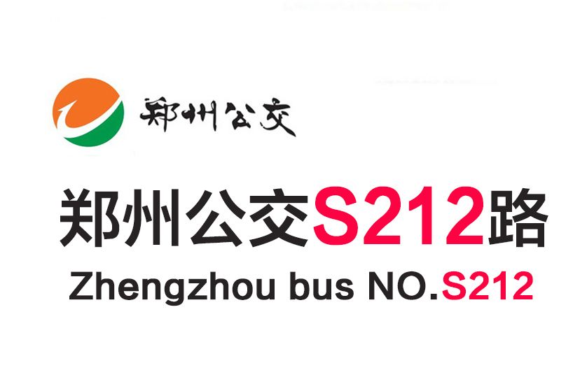 鄭州公交S212路 鄭州公交S212路