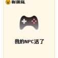 我的NPC活了 我的NPC活了