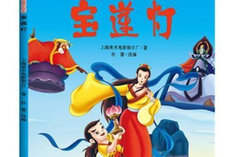 寶蓮燈(2021年天地出版社出版的圖書) 寶蓮燈(2021年天地出版社出版的圖書)