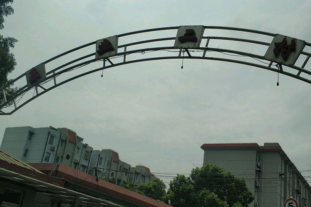 樂業三村 樂業三村