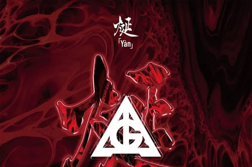 烻(GAI周延發行的專輯) 烻(GAI周延發行的專輯)