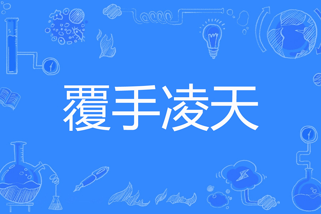 覆手凌天 覆手凌天