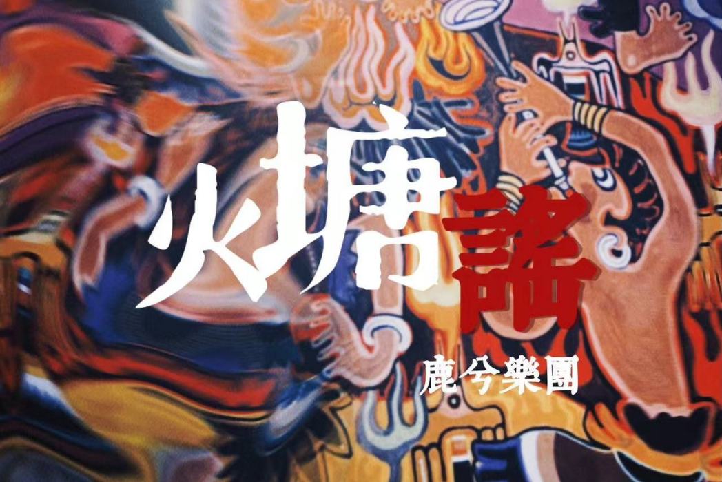 火塘謠(鹿兮樂團演唱歌曲) 火塘謠(鹿兮樂團演唱歌曲)