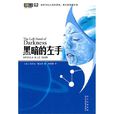 黑暗的左手(2009年四川科學技術出版社出版圖書) 黑暗的左手(2009年四川科學技術出版社出版圖書)