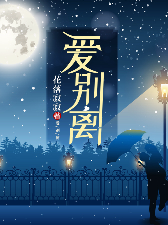 愛別離(每天讀點故事APP作者花落寂寂所著) 愛別離(每天讀點故事APP作者花落寂寂所著)