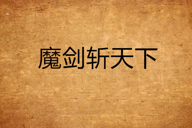 魔劍斬天下 魔劍斬天下