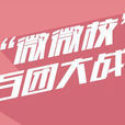 百團大戰(利用微微校創建的社團微信公眾平台大型比賽) 百團大戰(利用微微校創建的社團微信公眾平台大型比賽)
