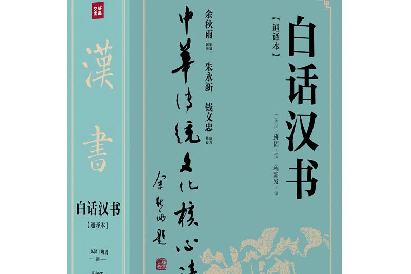 白話漢書 白話漢書