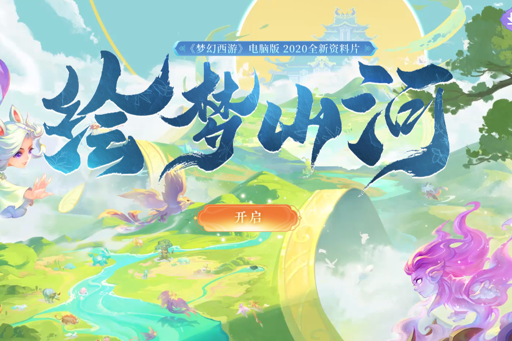 繪夢山河(網易遊戲《夢幻西遊》資料片) 繪夢山河(網易遊戲《夢幻西遊》資料片)