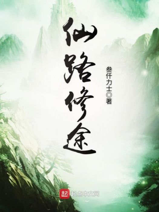 仙路修途 仙路修途