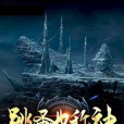 跳蚤也稱神 跳蚤也稱神