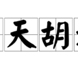 胡天胡地 胡天胡地
