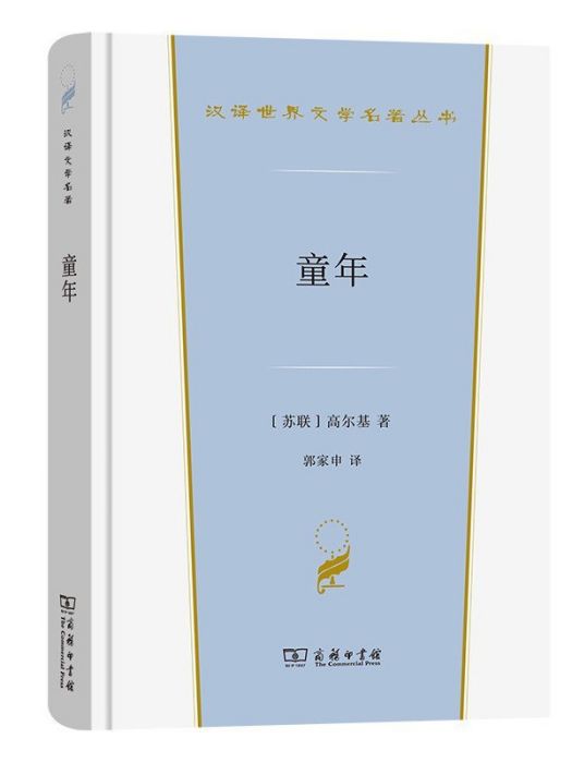 童年(2022年商務印書館出版的圖書) 童年(2022年商務印書館出版的圖書)