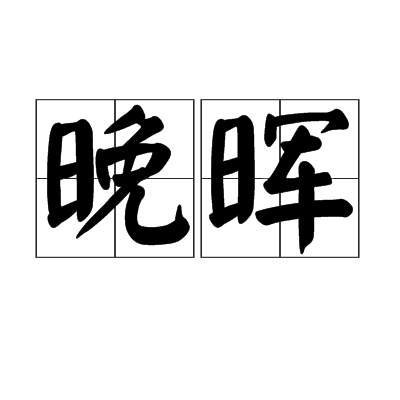 晚暉