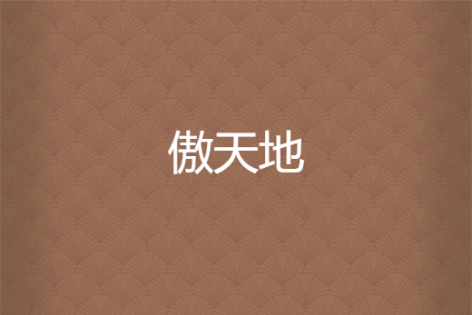 傲天地 傲天地