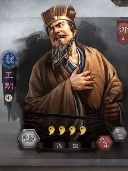 王朗(遊戲《三國志・戰略版》中的武將) 王朗(遊戲《三國志・戰略版》中的武將)