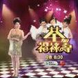荃加福祿壽 荃加福祿壽