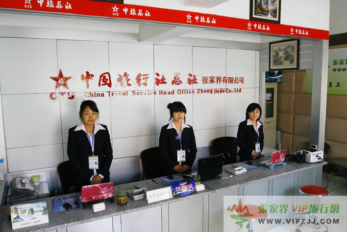 中國旅行社總社張家界有限公司