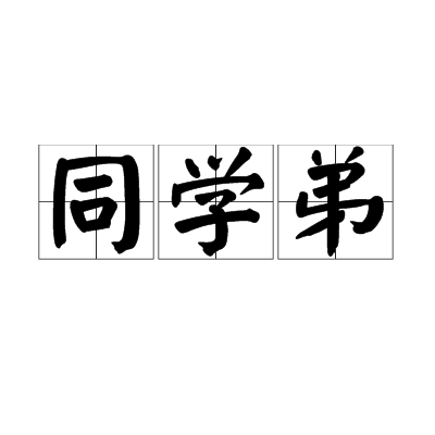 同學弟 同學弟