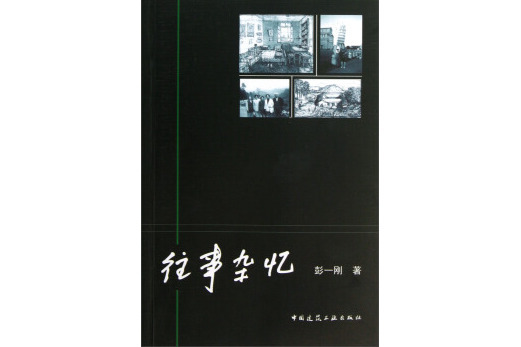 往事雜憶 往事雜憶