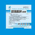 複方氨基比林 複方氨基比林