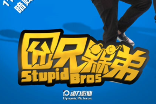 囧兄槑弟 囧兄槑弟