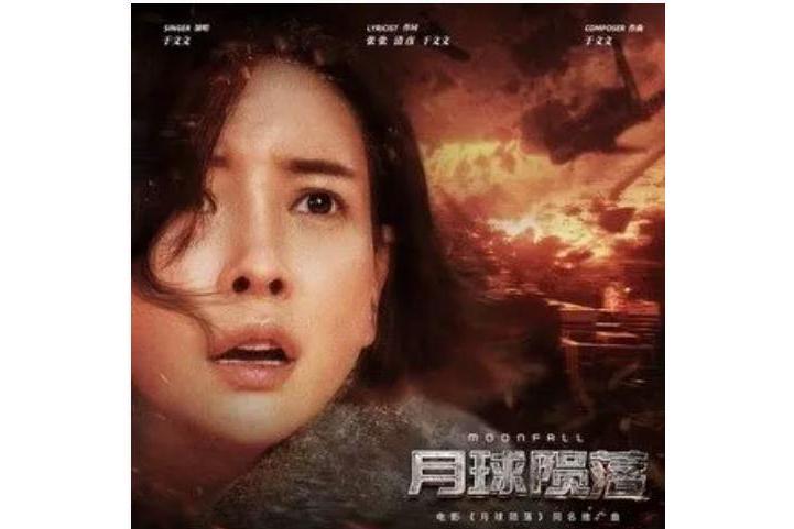 月球隕落(於文文演唱的《月球隕落》電影推廣曲曲) 月球隕落(於文文演唱的《月球隕落》電影推廣曲曲)