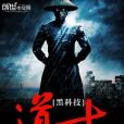 黑科技道士 黑科技道士