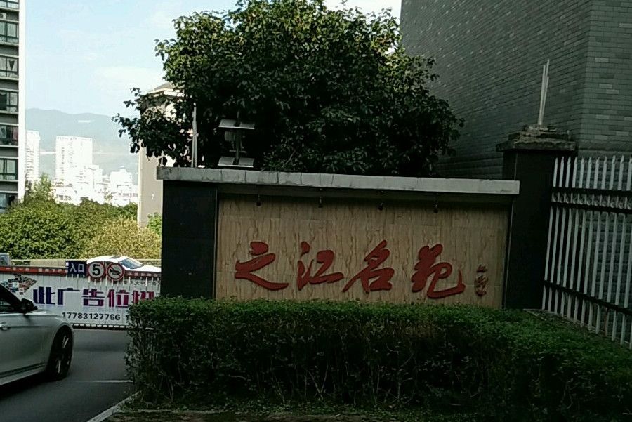 之江名苑 之江名苑