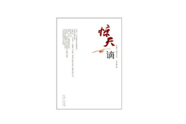 驚天謫 驚天謫