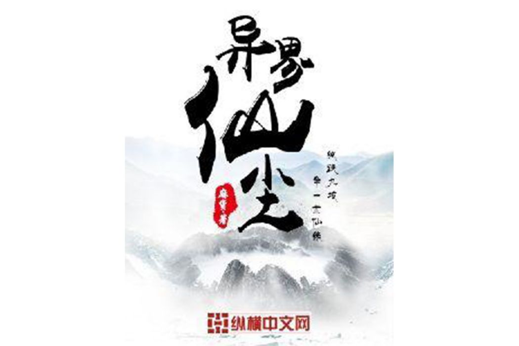 異界仙塵 異界仙塵