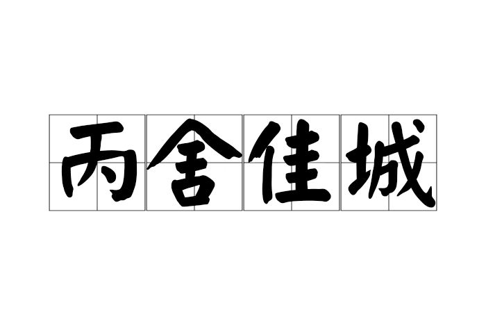 丙舍佳城 丙舍佳城