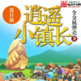 逍遙小鎮長 逍遙小鎮長