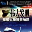 偉大發明(《探秘者系列》編委會著圖書) 偉大發明(《探秘者系列》編委會著圖書)