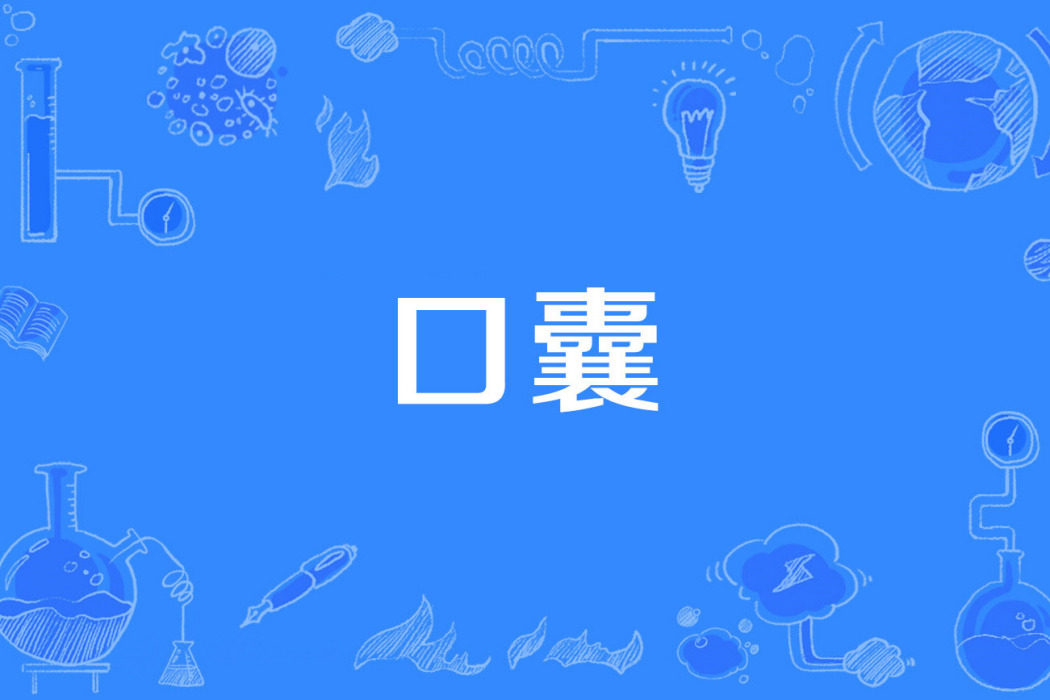 口囊 口囊