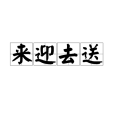 來迎去送 來迎去送