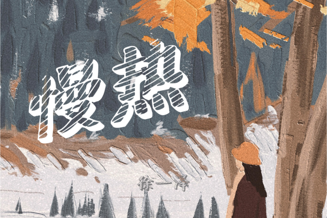 慢熱(徐一澤演唱歌曲) 慢熱(徐一澤演唱歌曲)