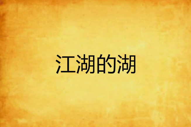江湖的湖 江湖的湖