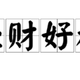 輕財好施 輕財好施