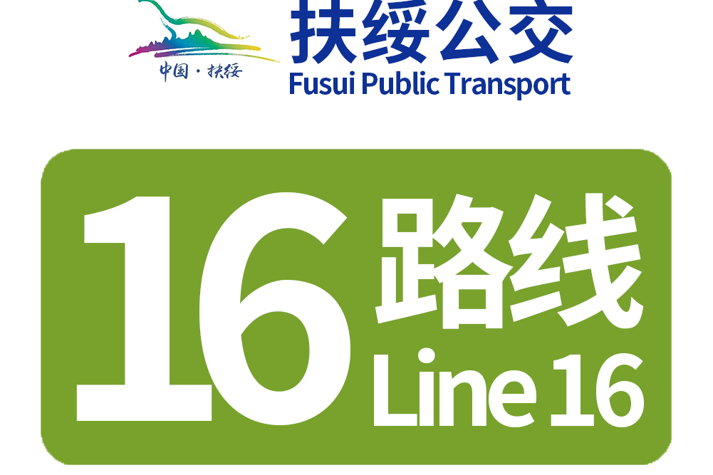 扶綏公交16路 扶綏公交16路