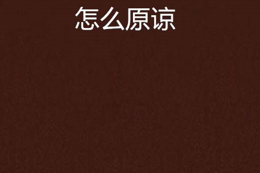 怎么原諒 怎么原諒