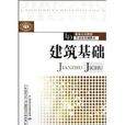 職業培訓教材勞動預備制教材:建築基礎(建築基礎) 職業培訓教材勞動預備制教材:建築基礎(建築基礎)